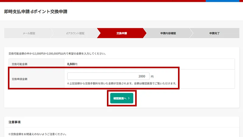 【PC版】即時支払申請dポイント交換申請画面