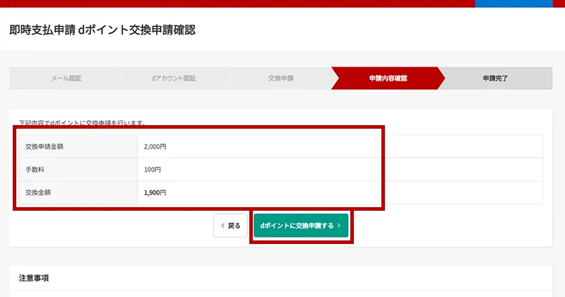 【PC版】即時支払申請dポイント交換申請の確認画面