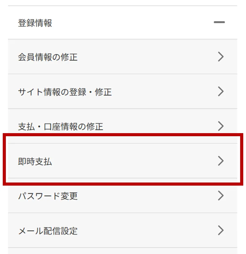 【SP版】即時支払のリンク箇所