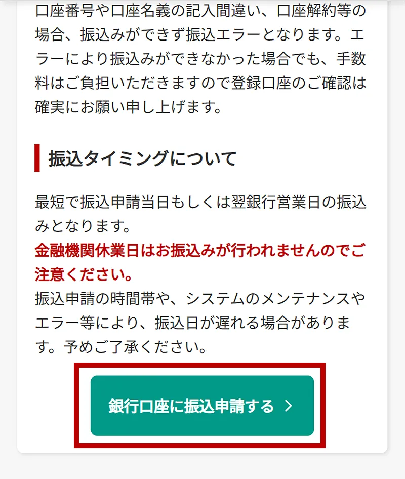 【SP版】「銀行口座に振込申請する」ボタン箇所