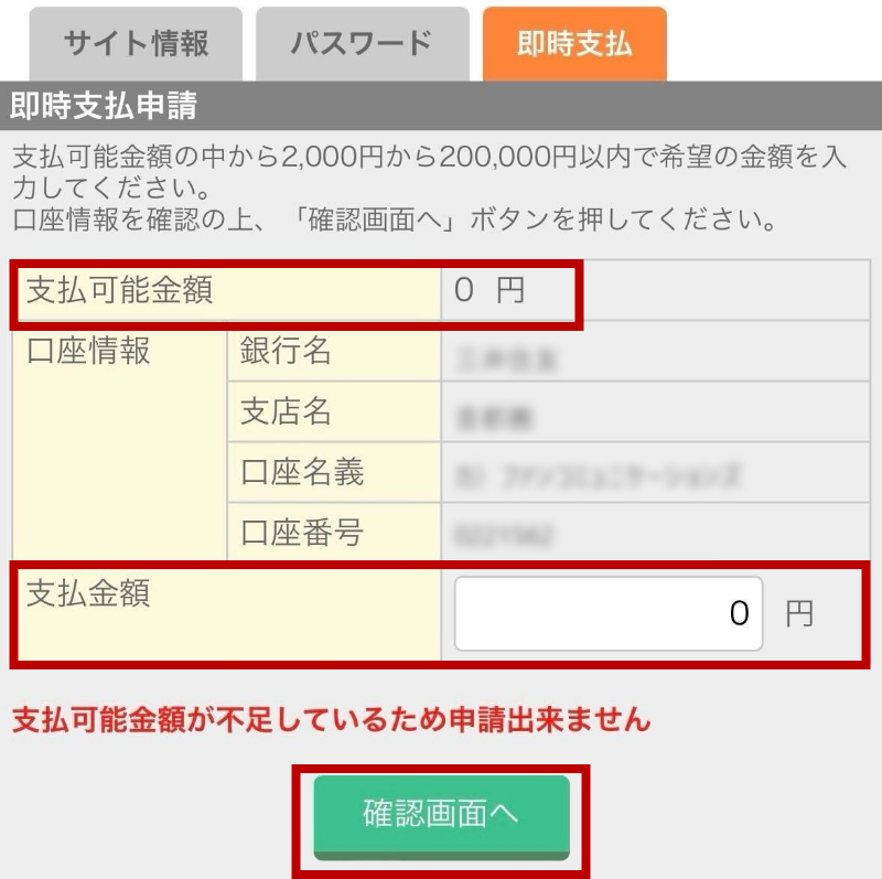 【SP版】即時支払申請画面
