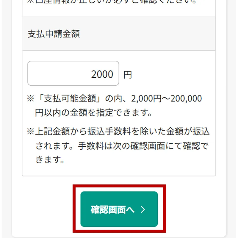 【SP版】即時支払申請画面
