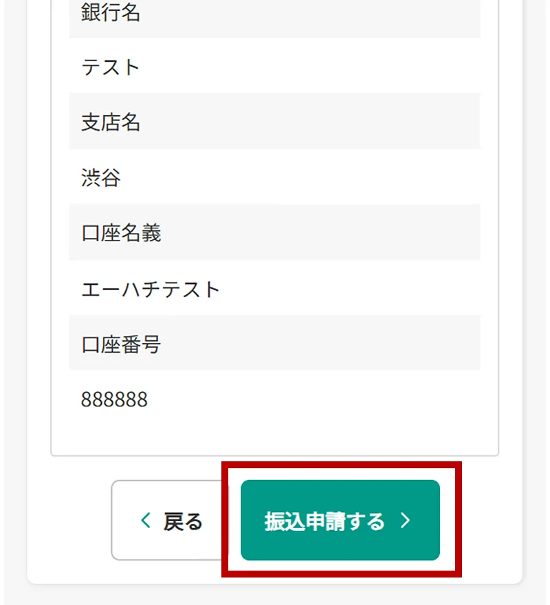 【SP版】即時支払申請の確認画面