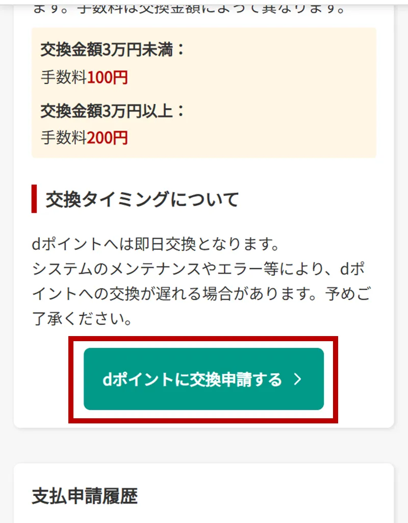 【SP版】「dポイントに交換申請する」ボタン箇所