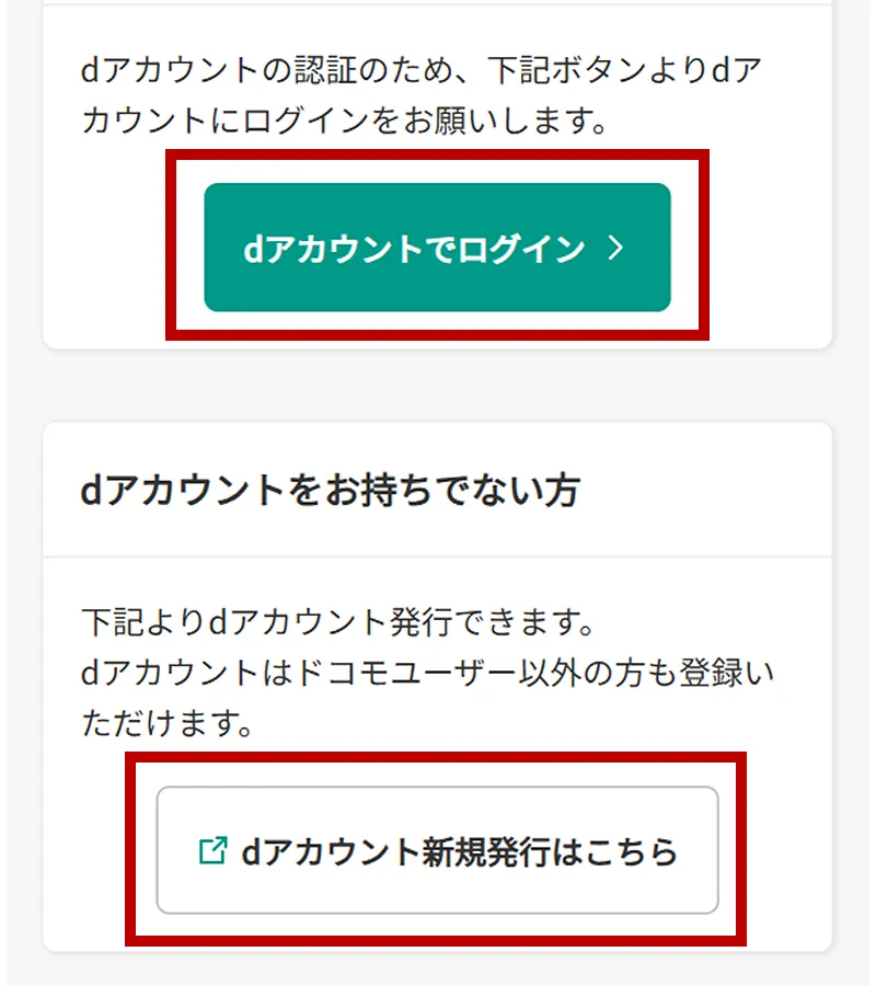 【SP版】即時支払申請dアカウント認証画面