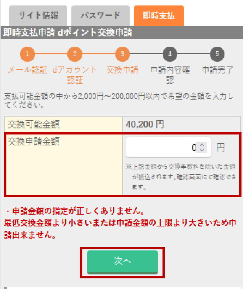【SP版】即時支払申請dポイント交換申請画面