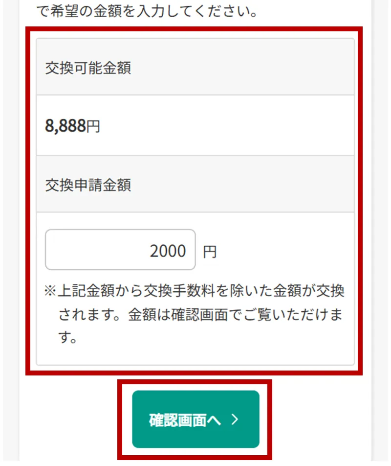 【SP版】即時支払申請dポイント交換申請画面