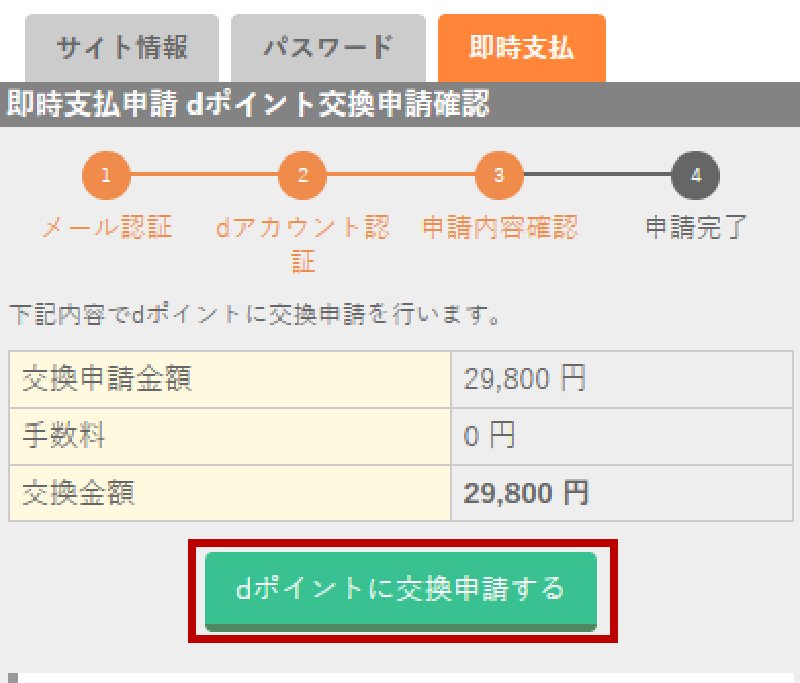 【SP版】即時支払申請dポイント交換申請の確認画面