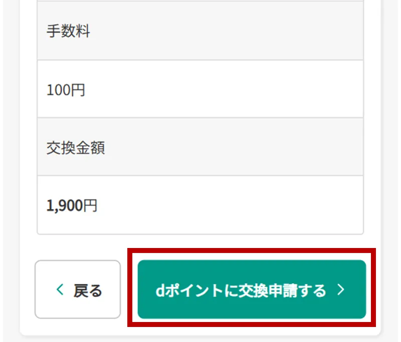 【SP版】即時支払申請dポイント交換申請の確認画面