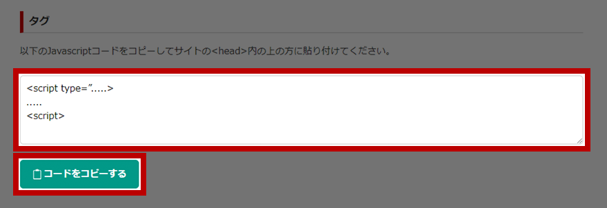 専用のタグを管理画面からコピー
