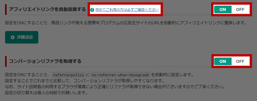 利用したい機能の説明文、注意事項を読み機能をON