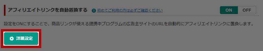 アフィリエイトリンク自動置換の詳細設定