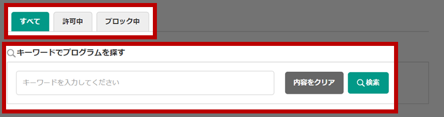 許可中、ブロック中のプログラムだけを抽出して一覧表示することやキーワードでプログラムを検索