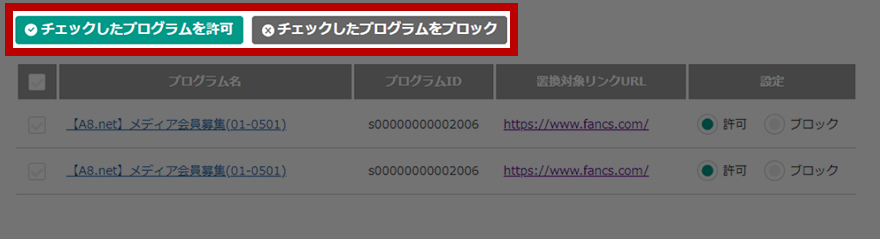 複数のプログラムを一括で許可、ブロックの設定