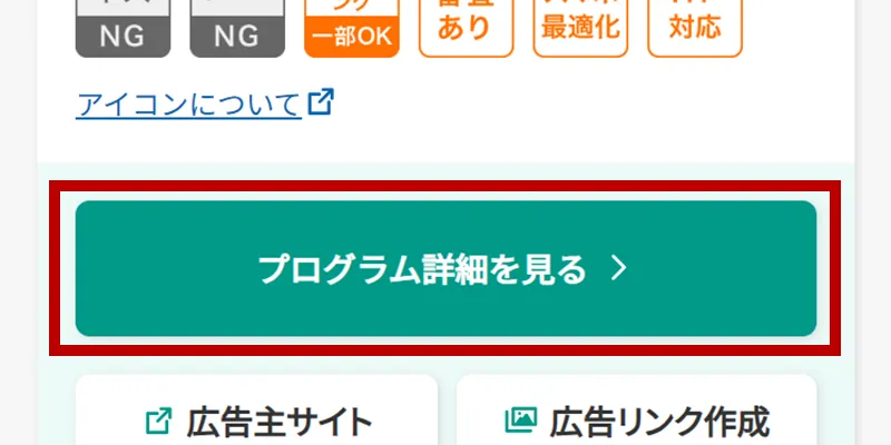 スマホ版提携したいプログラムの【タイトル】をクリック