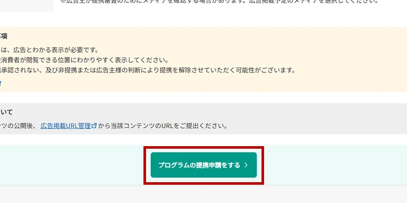 PC版【プログラムの提携申請をする】ボタンをクリック