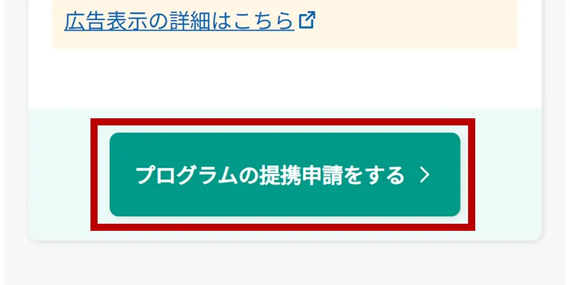 スマホ版【プログラムと提携をする】ボタンをクリック