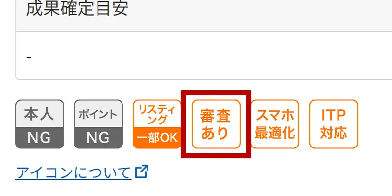 スマホ版審査が必要なプログラムについて