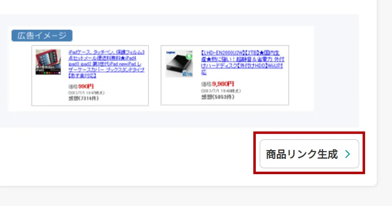 商品リンク作成ボタンのスクリーンショット