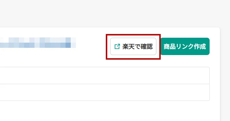 楽天で確認ボタンのスクリーンショット