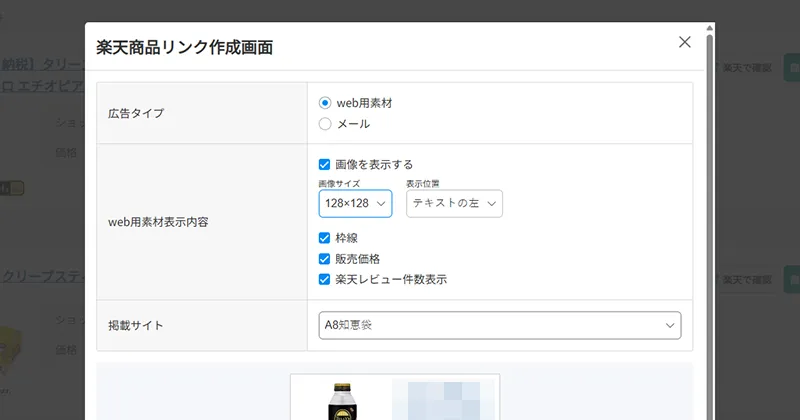 商品リンク作成ボタンのスクリーンショット