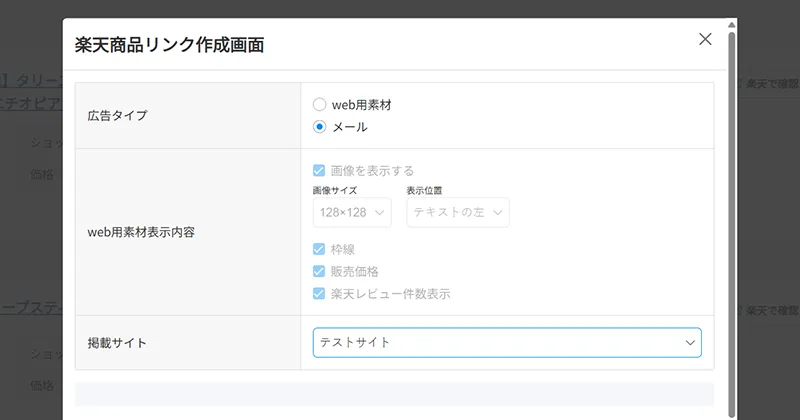 商品リンクのカスタマイズ画面のスクリーンショット