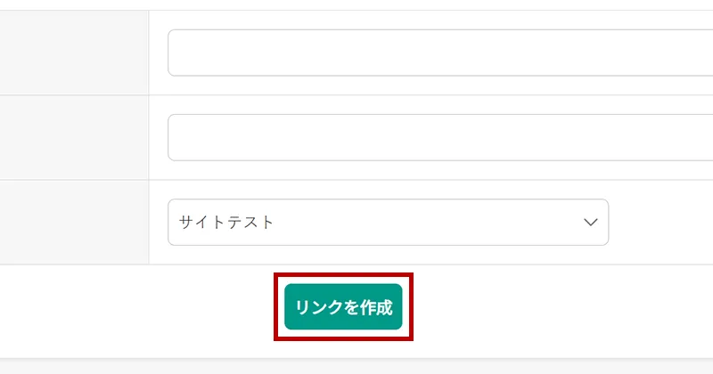 リンク作成ボタンのスクリーンショット