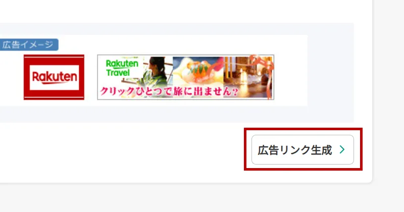 広告リンク作成ボタンのスクリーンショット
