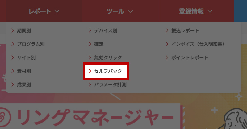 セルフバックの報酬を確認する