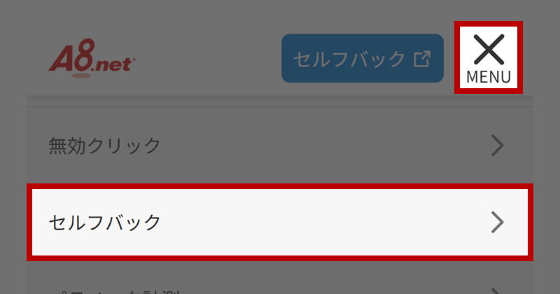 セルフバックの報酬を確認する