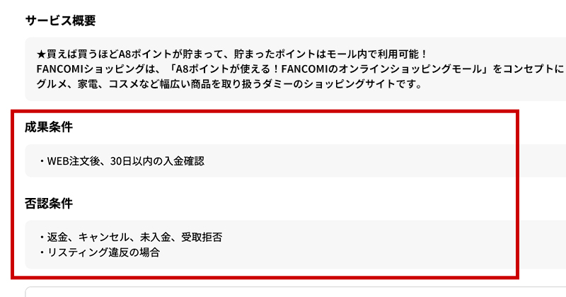 成果条件・否認条件の内容などをしっかり確認してください。