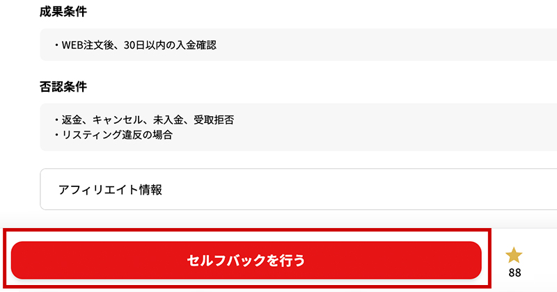 「セルフバックを行う」ボタンから広告主サイトへ遷移して、商品購入やサービス利用をすると、セルフバックの成果報酬がキャッシュバック!