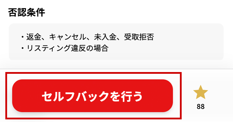 「セルフバックを行う」ボタンから広告主サイトへ遷移して、商品購入やサービス利用をすると、セルフバックの成果報酬がキャッシュバック!