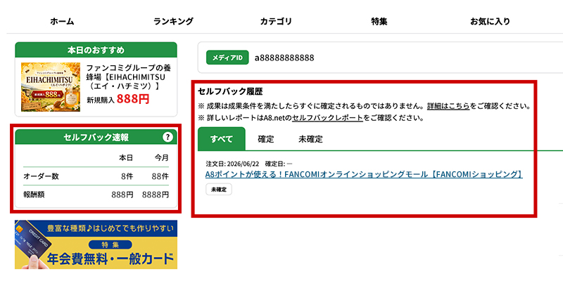 セルフバック速報、マイページのセルフバック履歴で確認することができます。