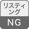 リスティングNG