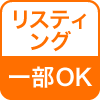 リスティング一部OK