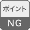 ポイントNG