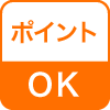 ポイントOK