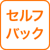 セルフバック
