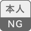本人NG