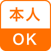 本人OK