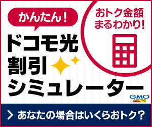 GMOインターネット株式会社【GMOとくとくBB】ドコモ光はこちら