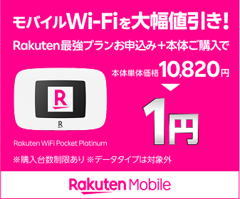 スマホなのにこんなに安い！【楽天モバイル】