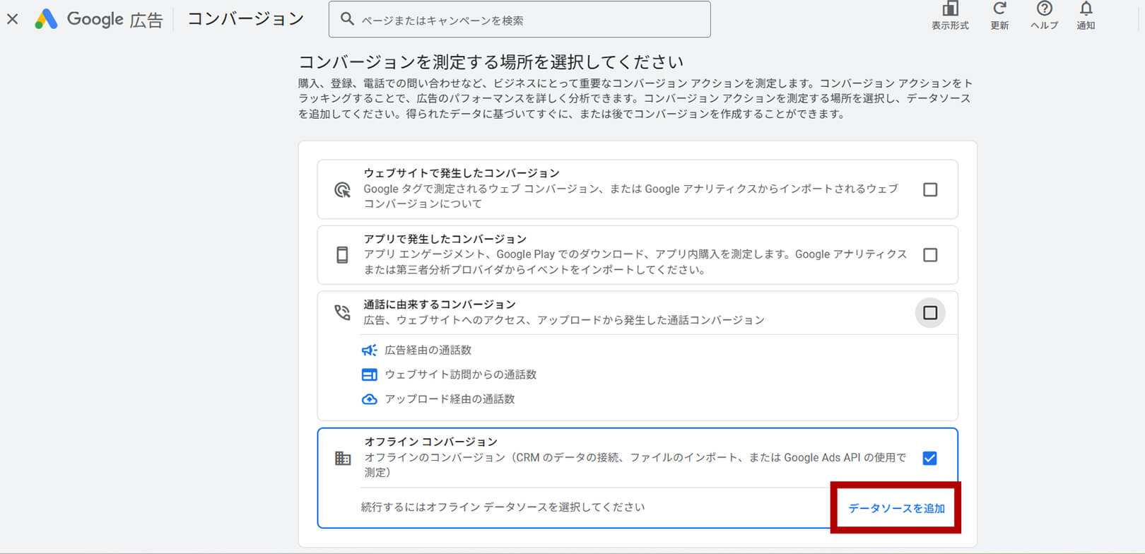 オフラインコンバージョン選択画面