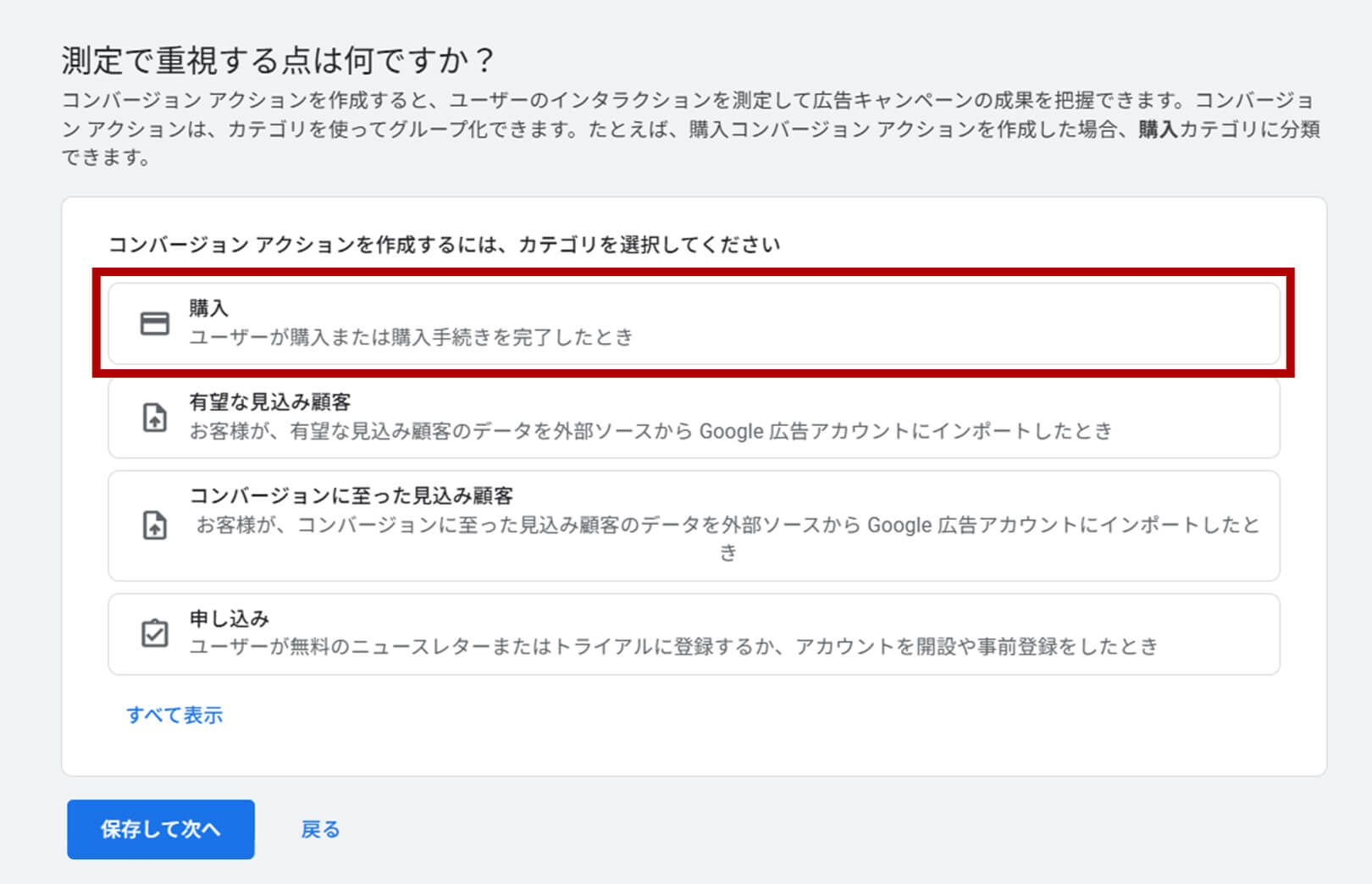 コンバージョンアクション作成画面：測定で重視する点は何ですか？