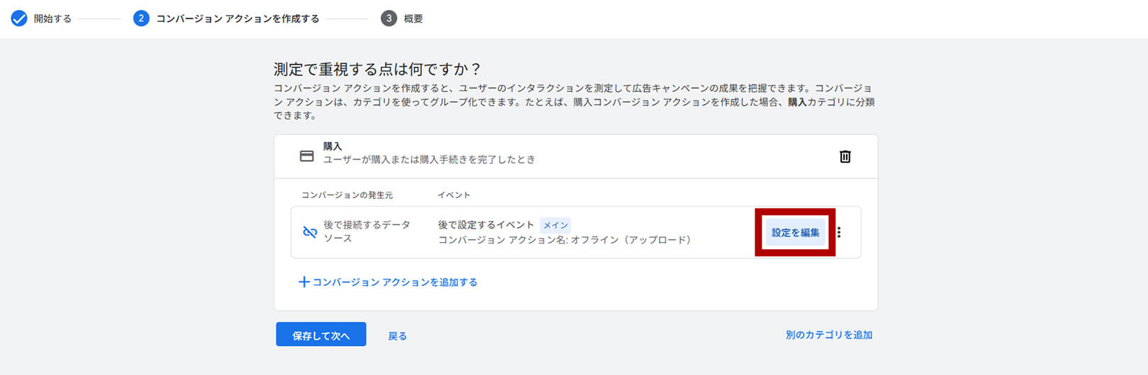 コンバージョンアクション作成「購入」選択後の画面