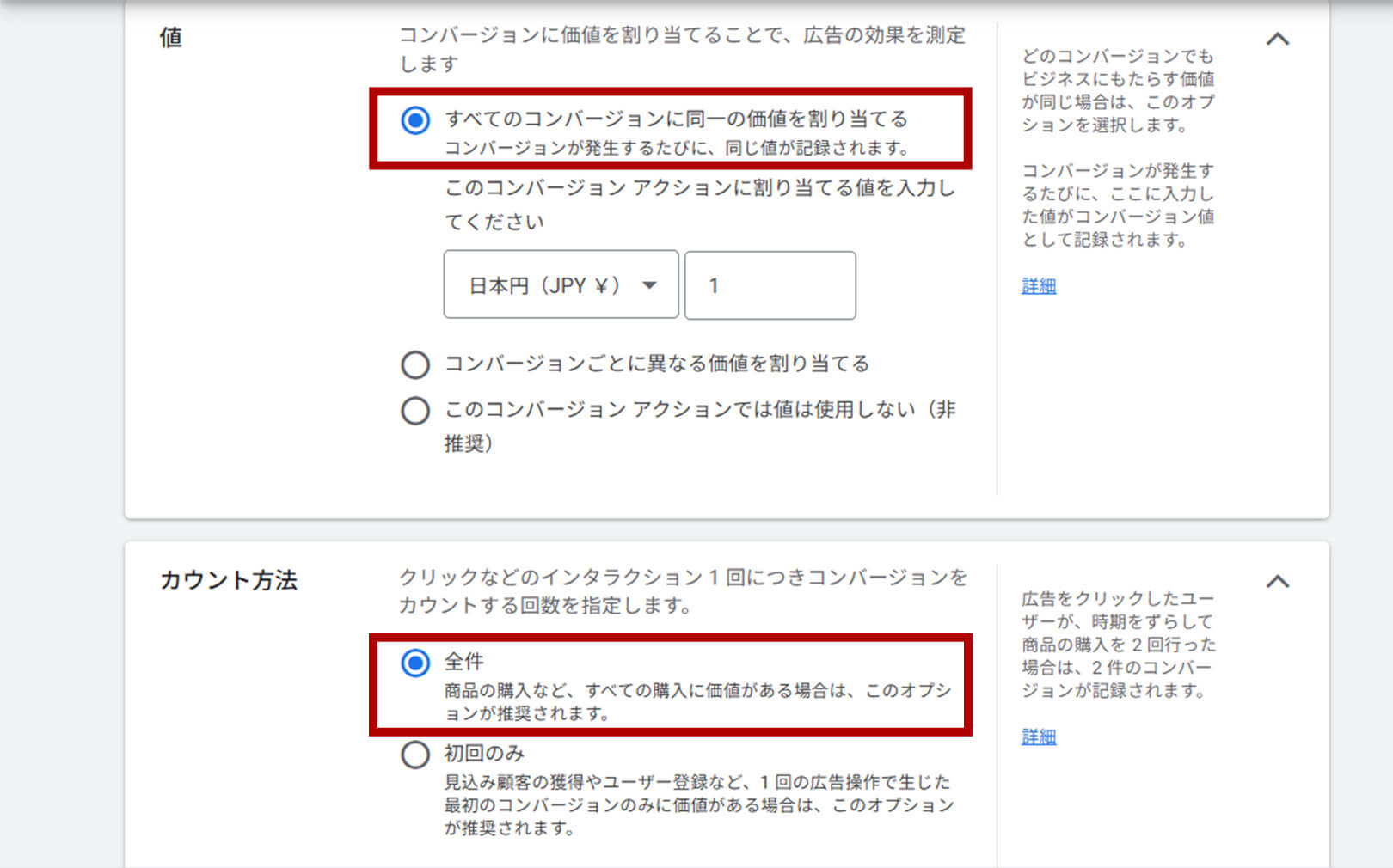 コンバージョン設定：値、カウント方式選択画面