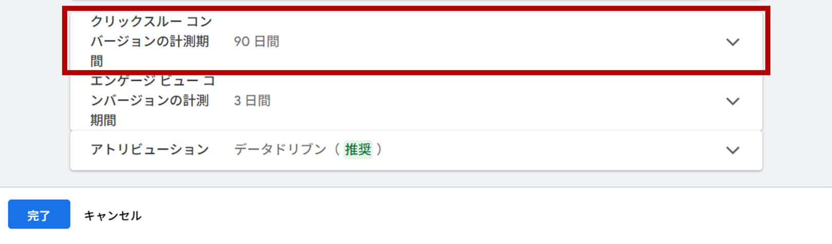 コンバージョン設定：クリックスルーコンバージョンの計測期間選択画面