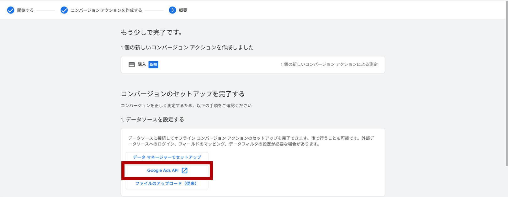 コンバージョンアクション作成画面：「Google Ads API」選択画面
