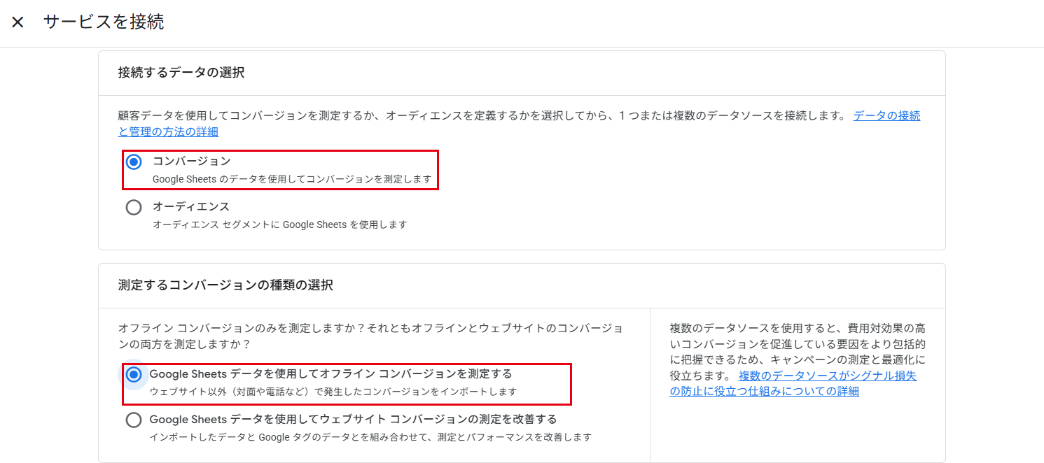 サービスを接続：接続するデータの選択と測定するコンバージョンの種類の選択